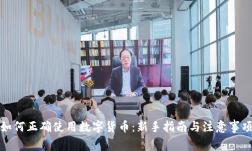 如何正确使用数字货币：新手指南与注意事项