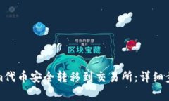 如何将Tokenim代币安全转移
