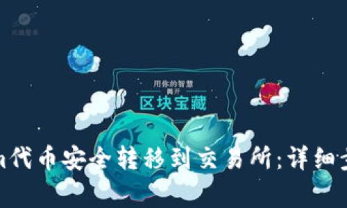 如何将Tokenim代币安全转移到交易所：详细步骤与注意事项