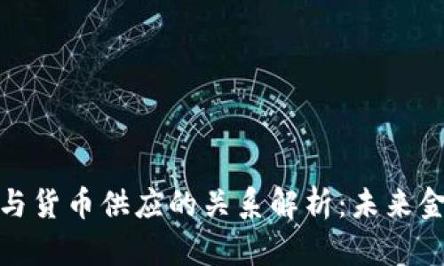 数字货币与货币供应的关系解析：未来金融新趋势