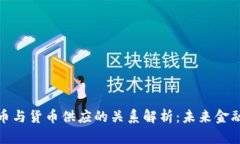 数字货币与货币供应的关
