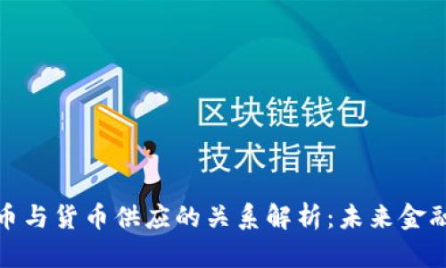 数字货币与货币供应的关系解析：未来金融新趋势