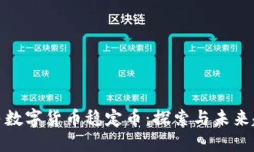 人民数字货币稳定币：探索与未来趋势