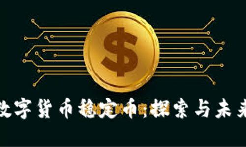 人民数字货币稳定币：探索与未来趋势
