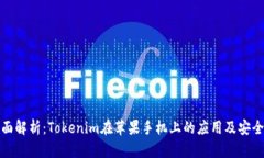 全面解析：Tokenim在苹果手