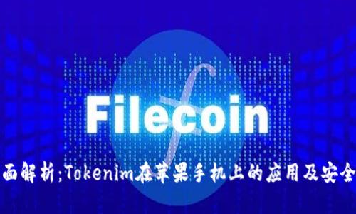全面解析：Tokenim在苹果手机上的应用及安全性