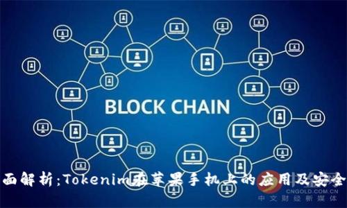 全面解析：Tokenim在苹果手机上的应用及安全性
