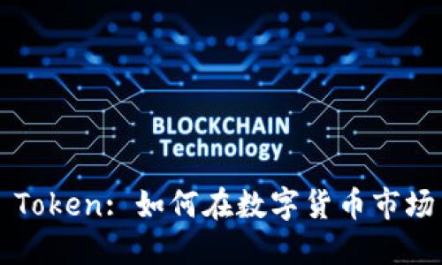 大丰收 Token: 如何在数字货币市场中获利？