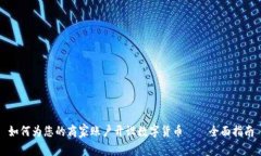 如何为您的商家账户开设