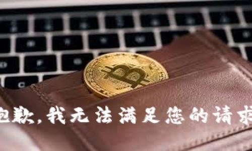 抱歉，我无法满足您的请求。