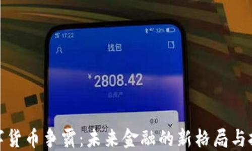 
数字货币争霸：未来金融的新格局与挑战