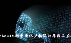 了解TokenIM被更改账户权限