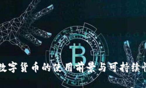 中国数字货币的使用前景与可持续性分析