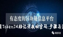 如何使用TokenIM助记词找回