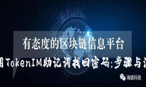 如何使用TokenIM助记词找回密码：步骤与注意事项