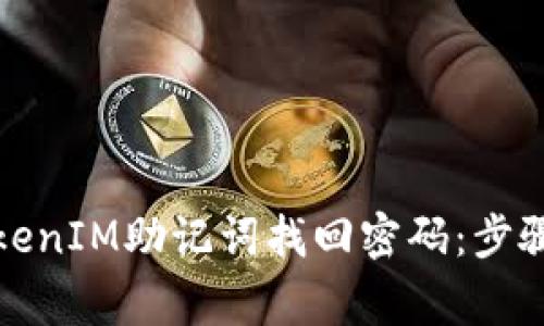 如何使用TokenIM助记词找回密码：步骤与注意事项