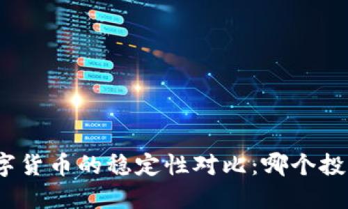 股票与数字货币的稳定性对比：哪个投资更安全？