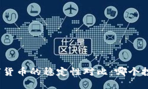 股票与数字货币的稳定性对比：哪个投资更安全？