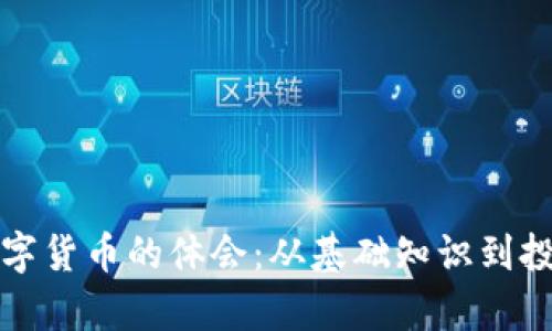 学习数字货币的体会：从基础知识到投资策略