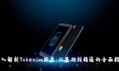 深入解析Tokenim操盘：从基