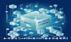 如何通过Tokenim将USDT安全快