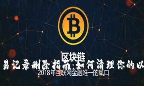 以太坊钱包交易记录删除指南：如何清理你的以太坊交易历史