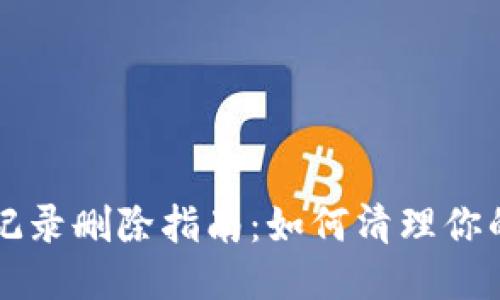 以太坊钱包交易记录删除指南：如何清理你的以太坊交易历史