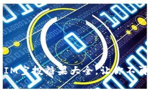 全面解析：TokenIM空投糖果大全，让你不再错过每一个机会