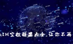 全面解析：TokenIM空投糖果