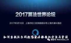 如何查找沃尔玛数字货币