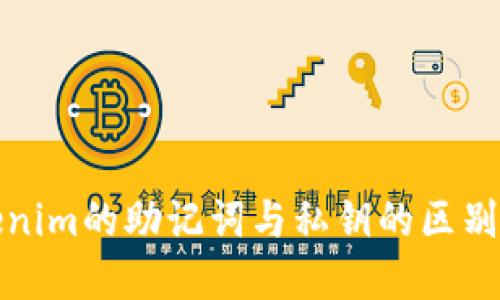 tokenim的助记词与私钥的区别详解