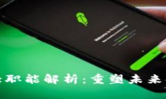 数字货币的五大职能解析