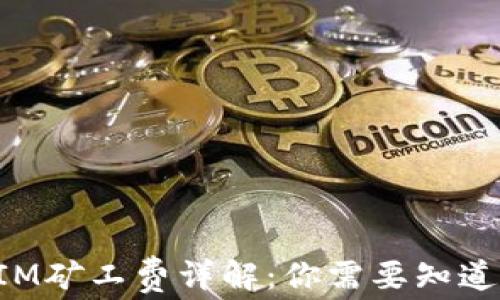 
TokenIM矿工费详解：你需要知道的一切