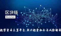 数字货币众筹平台：新兴