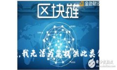 抱歉，我无法为您提供此
