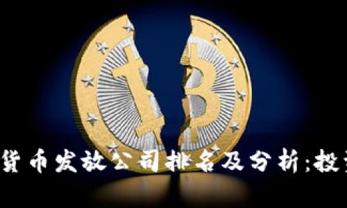 2023年数字货币发放公司排名及分析：投资者必读指南