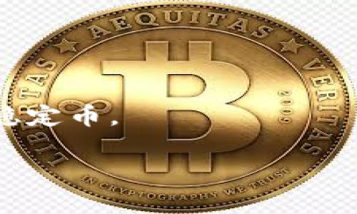   全面解析tokenim泰达币：数字货币的未来与发展趋势 / 

 guanjianci 泰达币,tokenim,数字货币,区块链技术 /guanjianci 

随着科技的发展，数字货币逐渐被大众所接受，其中泰达币（Tether）作为一种稳定币，因其与传统法币的高度挂钩，受到广泛关注。本文将全面分析tokenim泰达币的性质、用途及其在数字货币领域的发展趋势，从而帮助用户更好地理解这一新兴的数字资产。

什么是泰达币（Tether）？
泰达币（Tether，USDT）是一种基于区块链技术的稳定币，它的价值是与美元等法定货币挂钩的，1 USDT通常对应1美元的价值。泰达币由Tether公司发行，其目的在于提供一个稳定的数字货币解决方案，使得用户在加密货币市场中能够规避价格波动带来的风险。

在进行交易时，使用泰达币可以避免其他加密货币在短时间内可能出现的剧烈价格变动。由于其与美元挂钩的特性，泰达币被广泛用于数字货币的交易，频繁在众多交易平台上进行买卖，也因为稳定性，成为各类交易的“避风港”。

tokenim平台上的泰达币的应用
tokenim平台是一个以区块链技术为基础的数字货币交易所，支持多种加密货币的交易，包括泰达币。用户可以在tokenim平台上使用泰达币进行交易，有效降低因为市场小幅波动而造成的损失。

具体来说，tokenim平台允许用户将他们的泰达币兑换为其他加密货币，如比特币、以太币等。更重要的是，平台还提供了流动性服务，使得用户能够在瞬息万变的市场中，快速完成交易并获取最佳价格。此外，tokenim平台上还有丰富的投资产品，用户可以选择利用泰达币进行更复杂的交易策略，如期权和期货等。

为何选择泰达币作为交易媒介？
选择泰达币作为交易媒介有多方面的原因。首先，泰达币能够有效地快速转移资金，相比传统的银行转账，数字货币的交易速度则快得多。同时，作为一种基于区块链技术的货币，泰达币可以实现去中心化支付，用户的交易记录透明公开，具有更高的安全性。

其次，泰达币的价值稳定，使得用户在进行交易时，可以更好地把握市场机会。比如，当一个用户需要迅速购买某种加密货币时，他们可以将法定货币转换为泰达币，然后再快速完成交易，这样就避免了市场波动带来的风险。

泰达币对数字货币生态系统的影响
泰达币的出现为数字货币生态系统的健康发展提供了新的机制。稳定币的引入，极大地改善了市场流动性问题，使得投资者和交易者可以更便捷地进入和退出市场。此外，泰达币作为市场的“避风港”，能够有效地吸引资金在市场低迷时进入，助推整个市场的复苏。

此外，泰达币的稳定性也影响到了其他加密货币的交易策略。例如，很多交易者会选择在市场高度波动时，将自己的资产转换为泰达币，如果市场向好，他们会再将泰达币转回其他加密货币，从而达到规避风险和增值的目的。

泰达币的安全性和潜在风险
虽然泰达币由于其稳定性受到广泛欢迎，但它的安全性和潜在风险也是用户必须要关注的。首先，尽管泰达币声称其发行量与美元现金储备相挂钩，但这一点的透明性往往受到质疑。用户应注意在使用泰达币时，最好选择信誉良好的交易平台，避免因信任危机导致资产损失。

其次，由于泰达币交易的去中心化特性，使得一些黑客攻击和网络安全问题成为潜在风险。用户在进行在线交易时，应保持良好的安全习惯、使用强密码、开启双重认证等，确保自己的钱包和资产安全。

未来泰达币及其生态系统的发展趋势
未来，泰达币及其生态系统的前景分析如下：(1) 对稳定币需求的不断增加。由于加密货币市场仍存在较高的波动性，更多的投资者将倾向于使用稳定币来降低市场风险。泰达币作为现有市场上最主流的稳定币之一，将继续受到关注；(2) 监管环境的完善。随着市场逐渐被监管机构关注，泰达币未来可能需要顺应政策变化进行调整，以适应新的合规要求；(3) 技术的进步。随着区块链技术的持续发展，泰达币将在其底层技术上进行升级，实现更加高效的价值传输与存储；(4) 品牌影响力的强化。作为市场中一个相对成熟的品牌，泰达币可能会通过更多的合作、API等方式进一步提升其市场地位。

如何安全地投资泰达币？
安全地投资泰达币需要结合多方面因素来进行：首先，了解泰达币的基本知识和市场形势，掌握相关信息是明智决策的基础；其次，选择一个稳定且具信誉的交易平台进行交易，如tokenim等，确保在交易过程中有足够的资金保障；第三，管理好自己的投资风险，不要将所有资产投入到一个单一的投资工具中，合理配置资产，确保投资的风险可控；最后，保持警惕，关注市场新闻和监管政策，规避潜在的市场风险。

相关问题分析
1. 泰达币与其他稳定币的区别是什么？
稳定币是与其他法定货币，如美元、欧元等挂钩的数字货币，常见类型有法币支持的稳定币、加密资产支持的稳定币以及算法稳定币。泰达币（USDT）作为法币支持的稳定币，与其他稳定币（如USDC、DAI等）相比，其独特之处在于其发行方式和市场应用方面的差异。

具体来说，泰达币作为法币支持的稳定币，拥有真实的美元储备作为支持。然而，有人质疑其储备的透明度和资产保障，导致有些用户更倾向于选择其他稳定币，如USDC，它具有更加透明的审计机制，因此被认为更加安全。此外，加密资产支持稳定币（如DAI）虽然可实现去中心化，但其价值维持机制相对复杂，风险控制措施也更多。

总的来说，泰达币由于已经在市场上占据一席之地，其流动性和接受度非常高，尤其在进行交易时，其便利性得到了广泛认可。

2. 泰达币是否会面临监管风险？
在过去几年中，随着数字货币生态系统的飞速发展，全球各国的监管机构对稳定币，包括泰达币，开始引发高度关注。监管风险主要体现在两个方面：一是合规压力，二是可能导致的市场波动。

如前所述，泰达币的价值依赖于其与美元的比例，而若监管机构对泰达币及其发行商提出更高的合规要求，相关资金审计的透明度和可信度可能会影响其市场认可度。且一旦出现经营不善、审计不合规等负面新闻，可能导致市场恐慌，从而降低用户信心。

尽管如此，监管的完善也有可能为泰达币及稳定币市场带来积极影响，提高使用者的安全感，促进更成熟的市场环境。因此投资者应密切关注市场动态，合理评估是否在这样的环境中继续投资。

3. 泰达币在实际应用中有哪些限制？
尽管泰达币在数字货币交易中发挥了重要作用，但其应用上仍然面临一些限制。首先，由于泰达币的价值是和美元挂钩的，这给用户的多样化投资带来一定的局限性。尤其在高波动性市场中，泰达币可能无法提供理想的投资回报。

其次，市场对泰达币的流动性限制也给用户带来困扰。在某些小型交易平台上，可能难以找到足够的订单支持其交易需求，导致无法顺利完成交易。此外，由于某些国家对使用加密货币的限制，泰达币在某些地区也无法合法使用，限制了其全球发展的潜在空间。

4. 泰达币在 DeFi 领域的前景如何？
去中心化金融（DeFi）是当前数字货币市场的热门趋势，泰达币作为稳定币，几乎是整个DeFi生态中的基石币种。许多DeFi平台都使用泰达币作为流动性提供者的参与资产，并将在借贷、交易等方面发挥重要作用。

未来，随着DeFi不断发展，用户对稳定币需求将大幅增加，泰达币在这些场景中的应用前景非常乐观。此外，随着DeFi市场运行效率的提升，借助泰达币进行的智能合约交易也可能带来更好的回报率。

然而，DeFi领域的不确定性和潜在安全风险也是用户需谨慎关注的关键点，特别是在流动性池、借贷平台中，用户在参与时应综合考虑风险和收益，做出明智的投资决策。

5. 泰达币能否替代传统法币？
虽然泰达币在某些方面与法币相似，如其稳定性，以及实际使用中逐渐被广泛接受，但与法币相比仍有一定的局限性。首先，泰达币的可用性与全球法币相比仍然较低，可接受泰达币的商家数量相对有限，尚不能实现广泛的日常消费；此外，法币仍然是普遍受认可的支付手段，政府或国家发行的法币在消费和支付中仍然是主流可靠的选择。

其次，泰达币在使用过程中，关于流动性和交易的成本等方面也存在不确定性，尤其在高波动性市场中，每笔交易所面临的风险和潜在损失需要被考虑。因此，可以说泰达币在某种环境中具备替代法币的可能性，但实际上，仍然不太可能全面取代传统法币。

6. 投资者如何看待泰达币的未来？
投资者对泰达币的未来普遍持有不同看法。某些投资者认为，随着稳定币越来越受到市场欢迎，泰达币作为成熟的响级之一，其未来将会更加稳健，继续在加密货币市场占据核心地位。而另一些投资者则对其监管风险和透明度问题表示担忧，他们更倾向于寻找其他更具透明度和安全性的稳定币。

综上所述，泰达币在数字货币市场中的地位毋庸置疑，它的发展壮大也与日益增强的市场需求和技术进步密切相关。无论如何，保持警惕，关注市场变化、监管动态以及新兴技术是所有投资者的必修课。在合理利用泰达币的同时，也要不断提升自身的投资知识与能力。