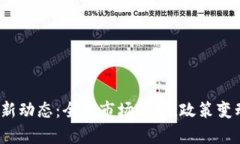 2023年数字货币新动态：全