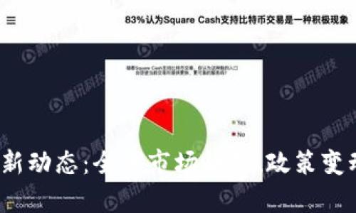 2023年数字货币新动态：全球市场趋势、政策变动与投资机会分析