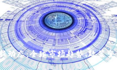 2023年数字货币新动态：全球市场趋势、政策变动与投资机会分析