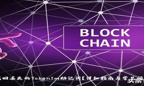 如何找回丢失的TokenIm助记词？详细指南与常见问题解答