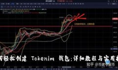 如何轻松创建 Tokenim 钱包