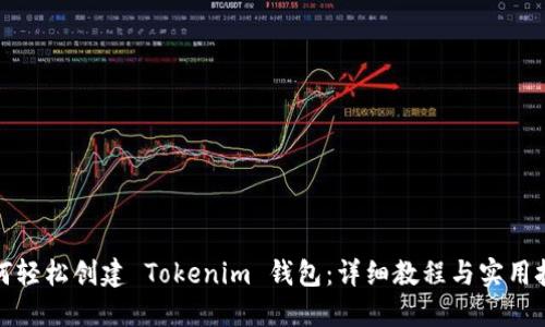 如何轻松创建 Tokenim 钱包：详细教程与实用技巧