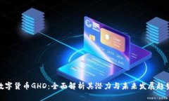 数字货币GHD：全面解析其