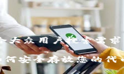 思考一个符合大众用户搜索需求并且的优质

Tokenim: 如何安全存放您的代币以保护投资