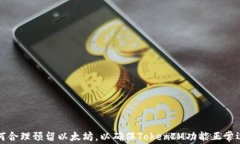 如何合理预留以太坊，以