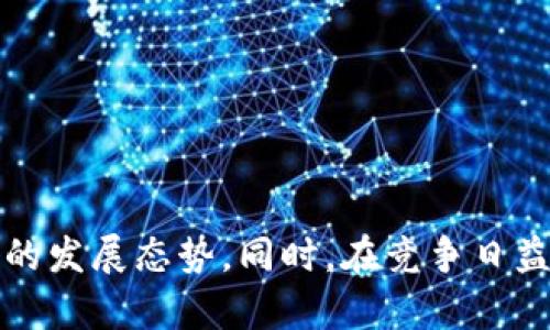 以太坊钱包官网财报分析：2023年第一季度的市场表现与未来展望

以太坊钱包, 财报分析, 2023年, 市场表现/guanjianci

# 引言

以太坊（Ethereum）作为全球最大的去中心化智能合约平台之一，不仅在区块链技术领域扮演着重要角色，同时其相关的金融工具和产品也吸引了大量的用户关注。以太坊钱包作为用户存储、管理以太坊和ERC-20代币的重要工具，其官网财报是理解整个生态系统经济实力的关键，这也为用户提供了一个了解投资价值的重要窗口。

在这篇文章中，我们将深入分析以太坊钱包的官网财报，重点关注其在2023年第一季度的市场表现，并展望未来的发展趋势。

# 一、以太坊钱包的市场位置

以太坊钱包作为以太坊生态系统的一部分，其重要性不言而喻。作为第二大市值加密货币，以太坊的市场地位吸引了大量的开发者和投资者。而以太坊钱包则提供了一个平台，使用户能够轻松管理数字资产。

1. **用户基础的增加**
   自2015年以太坊平台推出以来，随着去中心化应用和DeFi（去中心化金融）的快速发展，使用以太坊钱包的用户数量持续上升。据统计，2023年第一季度，以太坊钱包用户数量突破了1亿大关。

2. **技术创新**
   随着以太坊2.0的逐步推进，其底层技术和钱包的功能也不断提升。例如，FAST和合约代币的引入增加了钱包的使用场景，这将进一步提升用户体验，增加用户黏性。

# 二、2023年第一季度财报分析

以太坊钱包在2023年第一季度发布了财报，这份财报不仅反映了其经济状况，同时也揭示了整个以太坊生态系统的健康程度。

1. **收入与盈利情况**
   从财报中可以看出，以太坊钱包的收入达到了1亿美元，同比增长120%。这一增长主要是由于网络交易费用的增加以及DeFi领域的火爆，吸引了大量用户使用以太坊钱包进行交易。

2. **用户增长和留存**
   财报显示，2023年第一季度，活跃用户达到5000万，日均交易量突破20万笔。用户留存率高达85%，这显示出以太坊钱包在用户服务和体验上的成功。

3. **成本与支出**
   虽然收入大幅增长，但以太坊钱包的运营成本也有所上升，达到3000万美元。主要原因包括市场推广、技术研发及安全维护等方面的支出。

4. **未来展望**
   管理层在财报中表示，将继续加大对技术研发和用户体验的投资，以提高市场份额。同时，计划拓展国际市场，特别是在亚洲和非洲的用户基础。

# 三、以太坊钱包的用户使用情况

以太坊钱包的使用情况不仅与自身的功能有关，也与市场整体环境密切相关。

1. **用户群体分析**
   以太坊钱包的用户主要集中在年轻人和技术精英，特别是在区块链技术应用较为成熟的国家，如美国、加拿大和一些欧洲国家。在这些地区，用户对数字货币的接受度较高。

2. **使用场景**
   用户使用以太坊钱包的场景多样，除了一般的转账外，很多用户还利用钱包进行投资、质押以及参与DeFi项目。尤其是在NFT（非同质化代币）市场火热的背景下，越来越多的用户使用以太坊钱包进行数字艺术品的交易。

3. **用户反馈**
   根据用户反馈，以太坊钱包在安全性和易用性上表现良好，但仍有改进的空间，例如在界面和多语言支持方面。此外，用户希望钱包能有更多与DeFi项目的整合，方便进行更复杂的操作。

# 四、可能相关的问题

下面，我们将探讨六个与以太坊钱包及其官网财报相关的问题，每个问题将分别进行详细介绍。

### 问题一：以太坊钱包的安全性如何？

以太坊钱包在安全性方面做了诸多努力，以确保用户资金和信息的安全。

1. **多重签名保护**
   以太坊钱包普遍采用多重签名技术，用户的资产需要多把私钥才能完成转账，提高了资金安全性。

2. **私钥管理**
   用户的私钥不会在服务器上存储，钱包提供的“冷钱包”和“热钱包”方案为用户提供了多种选择，确保在不同场景下的安全性。

3. **安全审计**
   以太坊钱包定期进行安全审计，发现并修复潜在的安全漏洞。用户在选择钱包时，可以参考这些安全审计报告，选择安全性较高的钱包。

4. **用户教育**
   许多以太坊钱包提供安全教育，告诉用户如何保护自己的私钥，识别诈骗和钓鱼攻击等。这种教育对于降低用户受到攻击的风险非常重要。

### 问题二：以太坊的钱包费用有哪些？

用户在使用以太坊钱包时，通常需要支付一定的费用，这些费用主要包括：

1. **交易费用**
   每笔交易都需要支付网络费用（Gas Fee），这笔费用是以太坊网络运行的必要开支，且因网络拥堵而波动。

2. **提现费用**
   部分以太坊钱包在用户提现时会收取一定的手续费，这笔费用主要用于支付区块链上的交易确认费用。

3. **功能收费**
   一些钱包在提供高级功能，如DeFi支持、资产管理等时可能会收取额外费用，这也是用户在选择钱包时需要考虑的方面。

4. **费用透明性**
   用户在使用以太坊钱包时，应关注各类费用的透明性。一些优秀的钱包会在交易前明确显示费用信息，避免用户因费用不透明造成损失。

### 问题三：以太坊钱包如何选择？

选择合适的以太坊钱包对用户来说至关重要，可能需要考虑以下几个因素：

1. **安全性**
   安全性是选择钱包的首要考虑因素。用户应选择经过审核并有良好口碑的钱包，ensure钱包的安全机制得到了充分验证。

2. **易用性**
   钱包的界面设计和操作是否简单易懂也是选择的一个关键因素，用户体验良好的钱包能大大降低交易的复杂性。

3. **功能丰富性**
   根据自己的使用需求选择支持多样功能的钱包，如NFT交易、DeFi操作等，丰富的功能可以更好地满足用户的交易需求。

4. **客服支持**
   当用户在操作中遇到问题时，能够及时得到客服的帮助是非常重要的。因此选择能够提供良好客户支持的钱包，会使用户的使用更加顺畅。

### 问题四：以太坊钱包的未来发展方向是什么？

随着区块链技术的不断进步，以太坊钱包也在不断发展。未来的发展方向主要集中在以下几点：

1. **技术升级**
   随着以太坊2.0的推进和其他技术创新，钱包将面临更多的升级机会，以更好地满足用户需求。

2. **跨链支持**
   随着多个区块链网络的发展，钱包未来可能会逐渐支持跨链交易，提高用户的资产流动性。

3. **集成DeFi和NFT功能**
   继续加强与DeFi和NFT项目的集成，使钱包不仅仅是存储工具，而是一个全面的去中心化金融平台。

4. **智能合约的应用**
   未来，钱包的智能合约应用将更加普遍，用户可以通过钱包直接参与各种区块链协议，提高交易和交互的灵活性。

### 问题五：以太坊钱包的国际化进程

以太坊钱包在国际市场的布局显得尤为重要，其国际化进程涉及多个方面：

1. **市场调研**
   在进入新的市场之前，需进行详细的市场调研，了解当地的法律法规、用户需求及竞争环境，以便制定相应的市场策略。

2. **本地化服务**
   提供本地语言的支持、符合当地法律法规的功能设计以及适应当地文化的用户体验，都是钱包国际化的关键。

3. **合作伙伴拓展**
   在国际市场中，寻找并与当地的金融机构、技术团队等进行合作，能够帮助钱包更快地在新市场立足。

4. **风险管理**
   在国际化过程中也需注意各类风险，比如监管风险、市场竞争等，制定详细的风险管理策略，是钱包成功的保障。

### 问题六：以太坊钱包的竞争对手有哪些？

在以太坊钱包的市场中，不乏竞争对手。主要竞争对手包括：

1. **特定功能的钱包**
   像MetaMask和Trust Wallet等专注于特定功能的以太坊钱包，以其便捷性和强大的DeFi支持吸引了一批用户。

2. **综合性交易平台**
   一些交易平台，如Binance和Coinbase，也提供钱包功能。这些平台因其庞大的用户基础和流动性，可以轻易吸引用户使用其钱包服务。

3. **新兴竞争者**
   随着区块链领域的快速发展，新兴的钱包产品层出不穷。这些新兴竞争者往往以创新性功能、用户友好的设计吸引用户，形成了直接竞争。

4. **政府和金融机构的钱包**
   随着区块链技术的认可，一些国家和大型金融机构可能会推出官方的钱包，形成了新的市场竞争态势。

# 结论

通过对以太坊钱包官网财报的分析，可以看出以太坊钱包在市场中占据着重要位置，凭借其不断增长的用户基础和丰富的功能，未来有望继续保持良好的发展态势。同时，在竞争日益激烈的市场环境中，以太坊钱包需不断提升自身的安全性、易用性和功能丰富性，以适应不断变化的用户需求和市场趋势。
