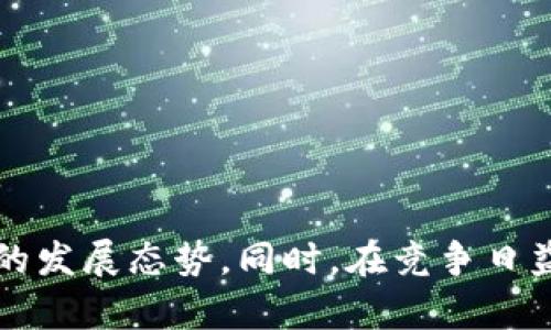 以太坊钱包官网财报分析：2023年第一季度的市场表现与未来展望

以太坊钱包, 财报分析, 2023年, 市场表现/guanjianci

# 引言

以太坊（Ethereum）作为全球最大的去中心化智能合约平台之一，不仅在区块链技术领域扮演着重要角色，同时其相关的金融工具和产品也吸引了大量的用户关注。以太坊钱包作为用户存储、管理以太坊和ERC-20代币的重要工具，其官网财报是理解整个生态系统经济实力的关键，这也为用户提供了一个了解投资价值的重要窗口。

在这篇文章中，我们将深入分析以太坊钱包的官网财报，重点关注其在2023年第一季度的市场表现，并展望未来的发展趋势。

# 一、以太坊钱包的市场位置

以太坊钱包作为以太坊生态系统的一部分，其重要性不言而喻。作为第二大市值加密货币，以太坊的市场地位吸引了大量的开发者和投资者。而以太坊钱包则提供了一个平台，使用户能够轻松管理数字资产。

1. **用户基础的增加**
   自2015年以太坊平台推出以来，随着去中心化应用和DeFi（去中心化金融）的快速发展，使用以太坊钱包的用户数量持续上升。据统计，2023年第一季度，以太坊钱包用户数量突破了1亿大关。

2. **技术创新**
   随着以太坊2.0的逐步推进，其底层技术和钱包的功能也不断提升。例如，FAST和合约代币的引入增加了钱包的使用场景，这将进一步提升用户体验，增加用户黏性。

# 二、2023年第一季度财报分析

以太坊钱包在2023年第一季度发布了财报，这份财报不仅反映了其经济状况，同时也揭示了整个以太坊生态系统的健康程度。

1. **收入与盈利情况**
   从财报中可以看出，以太坊钱包的收入达到了1亿美元，同比增长120%。这一增长主要是由于网络交易费用的增加以及DeFi领域的火爆，吸引了大量用户使用以太坊钱包进行交易。

2. **用户增长和留存**
   财报显示，2023年第一季度，活跃用户达到5000万，日均交易量突破20万笔。用户留存率高达85%，这显示出以太坊钱包在用户服务和体验上的成功。

3. **成本与支出**
   虽然收入大幅增长，但以太坊钱包的运营成本也有所上升，达到3000万美元。主要原因包括市场推广、技术研发及安全维护等方面的支出。

4. **未来展望**
   管理层在财报中表示，将继续加大对技术研发和用户体验的投资，以提高市场份额。同时，计划拓展国际市场，特别是在亚洲和非洲的用户基础。

# 三、以太坊钱包的用户使用情况

以太坊钱包的使用情况不仅与自身的功能有关，也与市场整体环境密切相关。

1. **用户群体分析**
   以太坊钱包的用户主要集中在年轻人和技术精英，特别是在区块链技术应用较为成熟的国家，如美国、加拿大和一些欧洲国家。在这些地区，用户对数字货币的接受度较高。

2. **使用场景**
   用户使用以太坊钱包的场景多样，除了一般的转账外，很多用户还利用钱包进行投资、质押以及参与DeFi项目。尤其是在NFT（非同质化代币）市场火热的背景下，越来越多的用户使用以太坊钱包进行数字艺术品的交易。

3. **用户反馈**
   根据用户反馈，以太坊钱包在安全性和易用性上表现良好，但仍有改进的空间，例如在界面和多语言支持方面。此外，用户希望钱包能有更多与DeFi项目的整合，方便进行更复杂的操作。

# 四、可能相关的问题

下面，我们将探讨六个与以太坊钱包及其官网财报相关的问题，每个问题将分别进行详细介绍。

### 问题一：以太坊钱包的安全性如何？

以太坊钱包在安全性方面做了诸多努力，以确保用户资金和信息的安全。

1. **多重签名保护**
   以太坊钱包普遍采用多重签名技术，用户的资产需要多把私钥才能完成转账，提高了资金安全性。

2. **私钥管理**
   用户的私钥不会在服务器上存储，钱包提供的“冷钱包”和“热钱包”方案为用户提供了多种选择，确保在不同场景下的安全性。

3. **安全审计**
   以太坊钱包定期进行安全审计，发现并修复潜在的安全漏洞。用户在选择钱包时，可以参考这些安全审计报告，选择安全性较高的钱包。

4. **用户教育**
   许多以太坊钱包提供安全教育，告诉用户如何保护自己的私钥，识别诈骗和钓鱼攻击等。这种教育对于降低用户受到攻击的风险非常重要。

### 问题二：以太坊的钱包费用有哪些？

用户在使用以太坊钱包时，通常需要支付一定的费用，这些费用主要包括：

1. **交易费用**
   每笔交易都需要支付网络费用（Gas Fee），这笔费用是以太坊网络运行的必要开支，且因网络拥堵而波动。

2. **提现费用**
   部分以太坊钱包在用户提现时会收取一定的手续费，这笔费用主要用于支付区块链上的交易确认费用。

3. **功能收费**
   一些钱包在提供高级功能，如DeFi支持、资产管理等时可能会收取额外费用，这也是用户在选择钱包时需要考虑的方面。

4. **费用透明性**
   用户在使用以太坊钱包时，应关注各类费用的透明性。一些优秀的钱包会在交易前明确显示费用信息，避免用户因费用不透明造成损失。

### 问题三：以太坊钱包如何选择？

选择合适的以太坊钱包对用户来说至关重要，可能需要考虑以下几个因素：

1. **安全性**
   安全性是选择钱包的首要考虑因素。用户应选择经过审核并有良好口碑的钱包，ensure钱包的安全机制得到了充分验证。

2. **易用性**
   钱包的界面设计和操作是否简单易懂也是选择的一个关键因素，用户体验良好的钱包能大大降低交易的复杂性。

3. **功能丰富性**
   根据自己的使用需求选择支持多样功能的钱包，如NFT交易、DeFi操作等，丰富的功能可以更好地满足用户的交易需求。

4. **客服支持**
   当用户在操作中遇到问题时，能够及时得到客服的帮助是非常重要的。因此选择能够提供良好客户支持的钱包，会使用户的使用更加顺畅。

### 问题四：以太坊钱包的未来发展方向是什么？

随着区块链技术的不断进步，以太坊钱包也在不断发展。未来的发展方向主要集中在以下几点：

1. **技术升级**
   随着以太坊2.0的推进和其他技术创新，钱包将面临更多的升级机会，以更好地满足用户需求。

2. **跨链支持**
   随着多个区块链网络的发展，钱包未来可能会逐渐支持跨链交易，提高用户的资产流动性。

3. **集成DeFi和NFT功能**
   继续加强与DeFi和NFT项目的集成，使钱包不仅仅是存储工具，而是一个全面的去中心化金融平台。

4. **智能合约的应用**
   未来，钱包的智能合约应用将更加普遍，用户可以通过钱包直接参与各种区块链协议，提高交易和交互的灵活性。

### 问题五：以太坊钱包的国际化进程

以太坊钱包在国际市场的布局显得尤为重要，其国际化进程涉及多个方面：

1. **市场调研**
   在进入新的市场之前，需进行详细的市场调研，了解当地的法律法规、用户需求及竞争环境，以便制定相应的市场策略。

2. **本地化服务**
   提供本地语言的支持、符合当地法律法规的功能设计以及适应当地文化的用户体验，都是钱包国际化的关键。

3. **合作伙伴拓展**
   在国际市场中，寻找并与当地的金融机构、技术团队等进行合作，能够帮助钱包更快地在新市场立足。

4. **风险管理**
   在国际化过程中也需注意各类风险，比如监管风险、市场竞争等，制定详细的风险管理策略，是钱包成功的保障。

### 问题六：以太坊钱包的竞争对手有哪些？

在以太坊钱包的市场中，不乏竞争对手。主要竞争对手包括：

1. **特定功能的钱包**
   像MetaMask和Trust Wallet等专注于特定功能的以太坊钱包，以其便捷性和强大的DeFi支持吸引了一批用户。

2. **综合性交易平台**
   一些交易平台，如Binance和Coinbase，也提供钱包功能。这些平台因其庞大的用户基础和流动性，可以轻易吸引用户使用其钱包服务。

3. **新兴竞争者**
   随着区块链领域的快速发展，新兴的钱包产品层出不穷。这些新兴竞争者往往以创新性功能、用户友好的设计吸引用户，形成了直接竞争。

4. **政府和金融机构的钱包**
   随着区块链技术的认可，一些国家和大型金融机构可能会推出官方的钱包，形成了新的市场竞争态势。

# 结论

通过对以太坊钱包官网财报的分析，可以看出以太坊钱包在市场中占据着重要位置，凭借其不断增长的用户基础和丰富的功能，未来有望继续保持良好的发展态势。同时，在竞争日益激烈的市场环境中，以太坊钱包需不断提升自身的安全性、易用性和功能丰富性，以适应不断变化的用户需求和市场趋势。