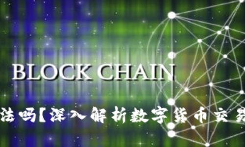 公民卖数字货币违法吗？深入解析数字货币交易的法律风险与合规