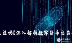 公民卖数字货币违法吗？